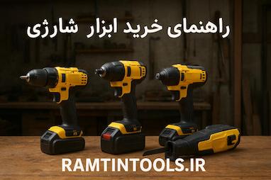 راهنمای انتخاب و خرید ابزارآلات شارژی