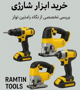 راهنمای کامل انتخاب و خرید ابزار شارژی